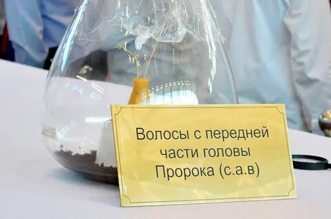 Волосы пророка