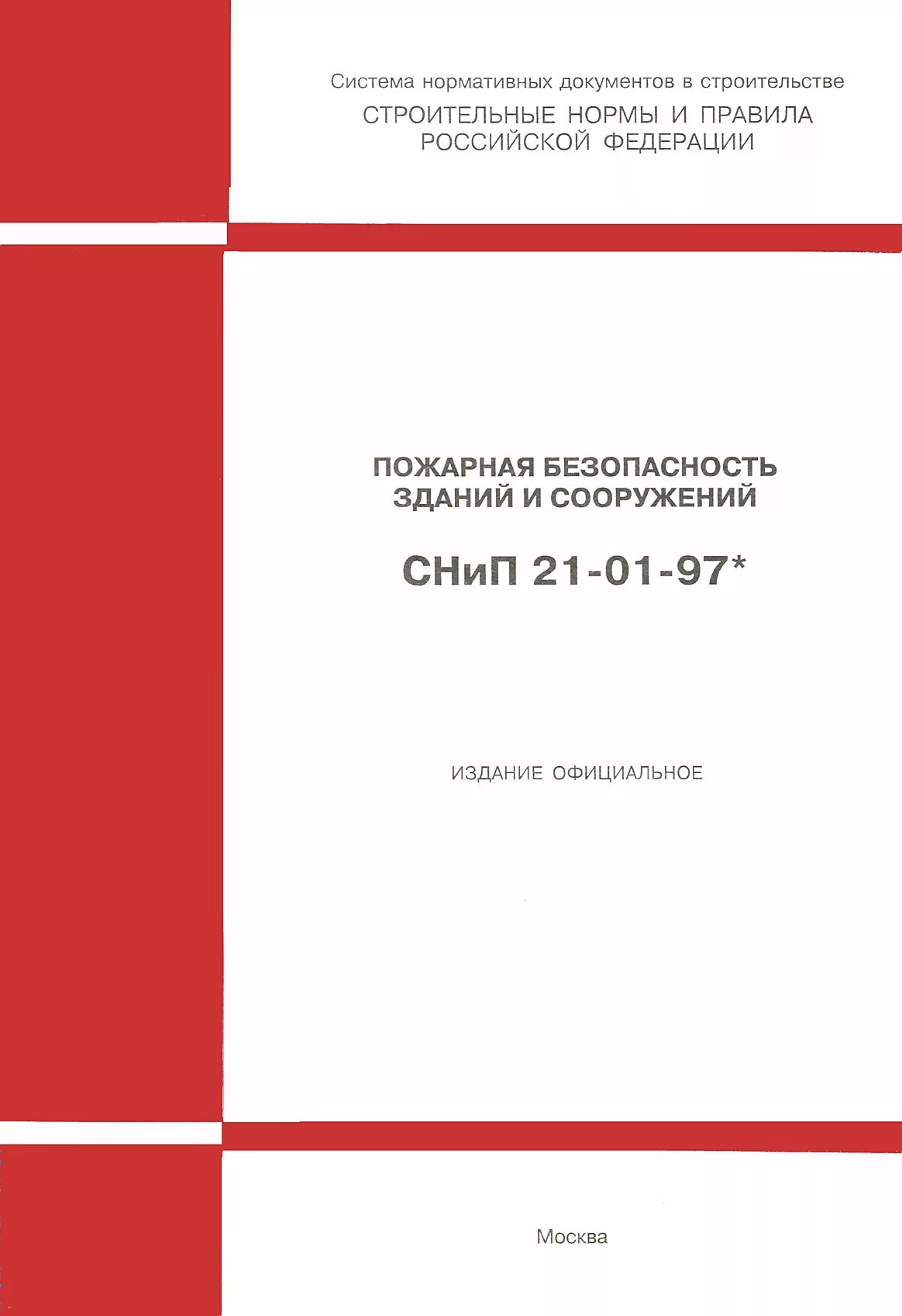 Стнц-01-95 железные дороги колеи 1520 мм. СНИП 10-01-94 система нормативных документов в строительстве. СНИП строительных норм и правил. Нормативный документ СНИП 32-01-95.