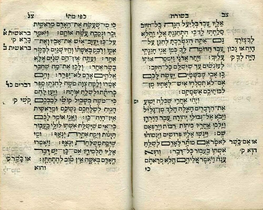 Библейские рукописи. Еврейский текст. Ветхий завет на иврите. Книги на еврейском языке. Завет иврит.