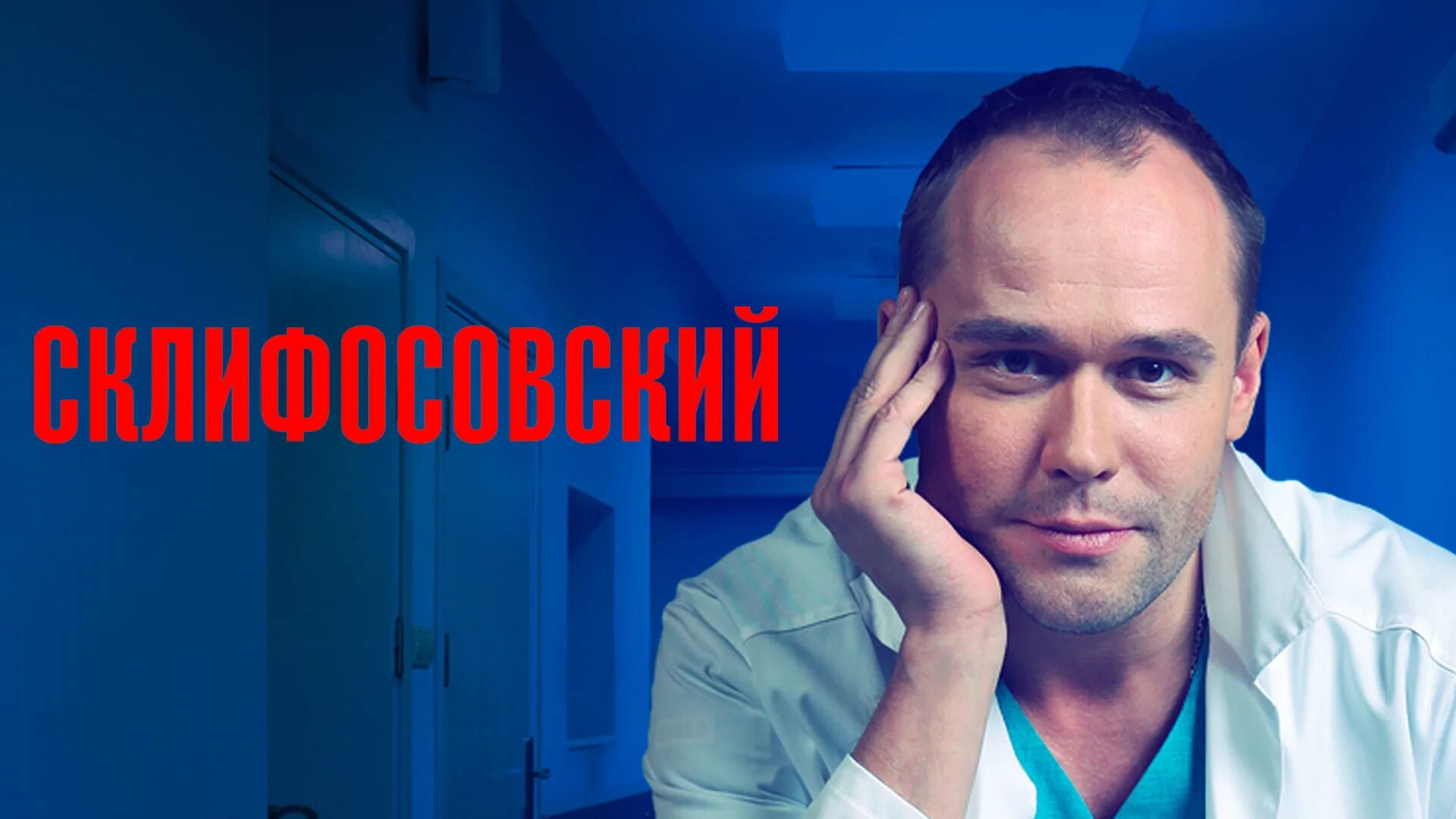 Сериал Склифосовский 7 сезон: содержание и сюжет, актеры и роли, чем закончится