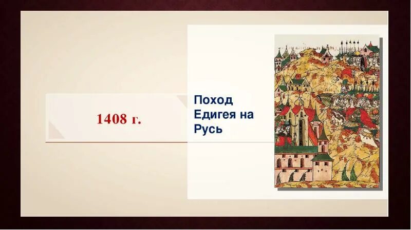 Поход едигея на москву. Набег Едигея на Русь 1408. 1408 Г. - поход Едигея на Москву. Едигей поход 1408. 1408 Год поход Едигея на Русь.