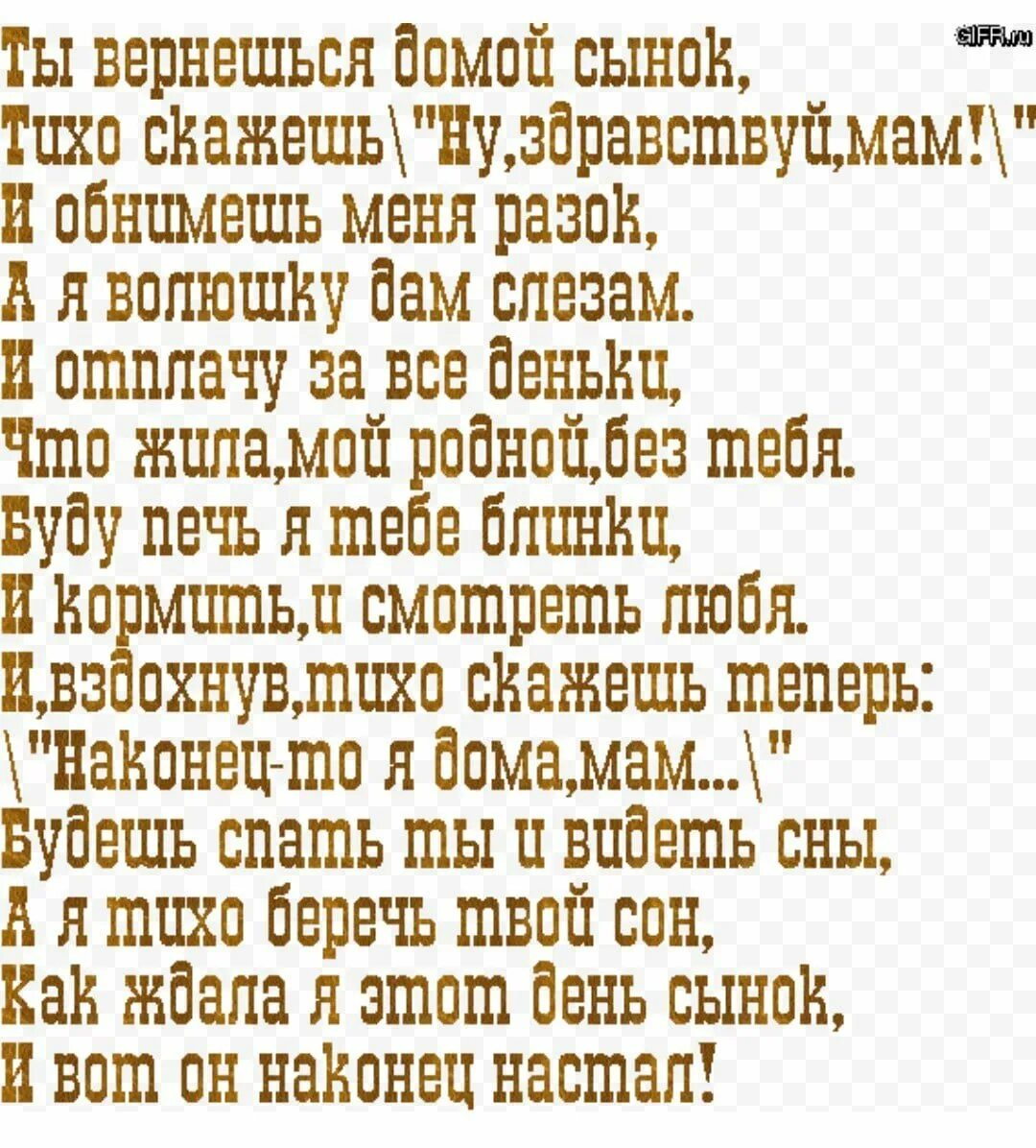 Сынок стих от мамы. Стихи сыну в армию от мамы. стих про сына. стихи сыну в армию. стихи сыну от мамы.