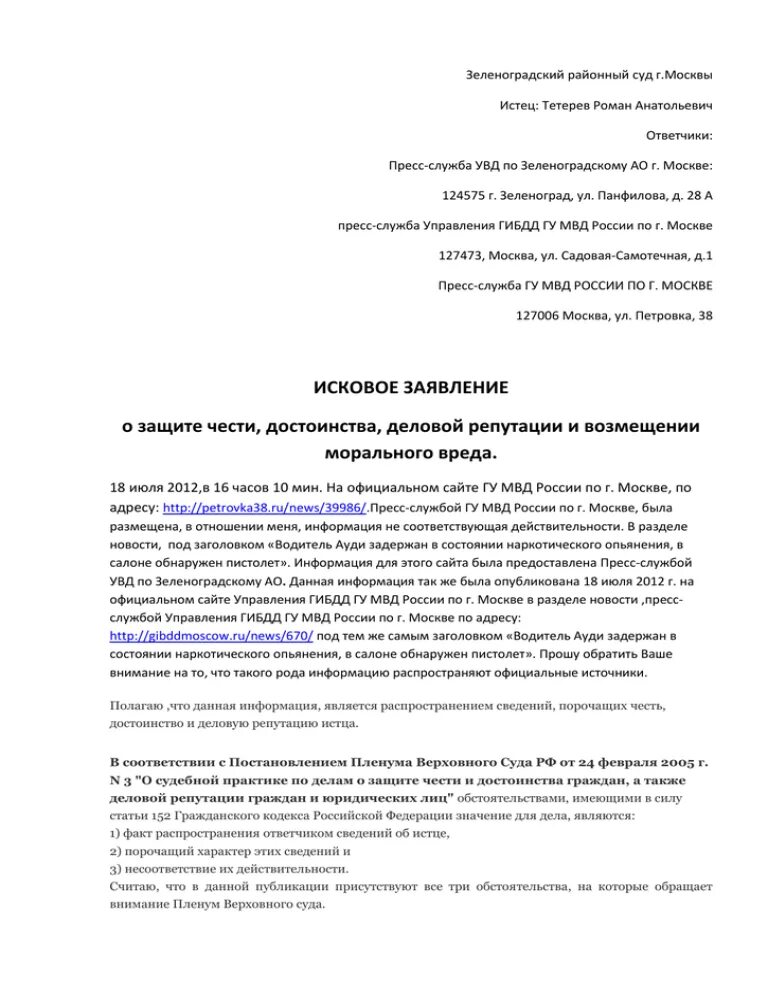 Исковое заявление о чести. Заявление в Зеленоградский районный суд. Зеленоградский районный суд. Иск о защите деловой репутации. Образец заявления в Зеленоградский суд.