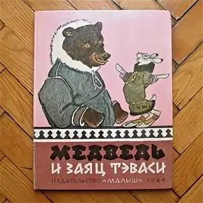 Ненецкие сказки читать. Медведь и заяц Тэваси ненецкие сказки. Медведь и заяц Тэваси книга. Ненецкие сказки книга. Рачев медведь и заяц Тэваси.