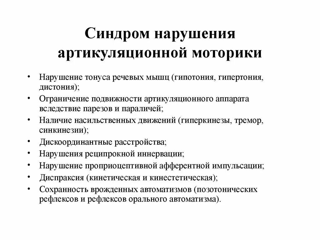 Моторика артикуляционного аппарата. Характеристика синдрома артикуляционных расстройств при дизартрии.. Синдромы нарушения речи. Синдром нарушения артикуляционной моторики.. Дистония мышц артикуляционного аппарата.