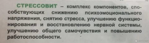 Стрессовит инструкция по применению отзывы
