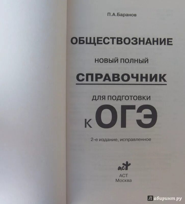 Обществознание новый полный справочник баранов. Баранов справочник ОГЭ. Справочник Обществознание Баранов. Баранов Обществознание ОГЭ. Баранов Обществознание ОГЭ справочник.