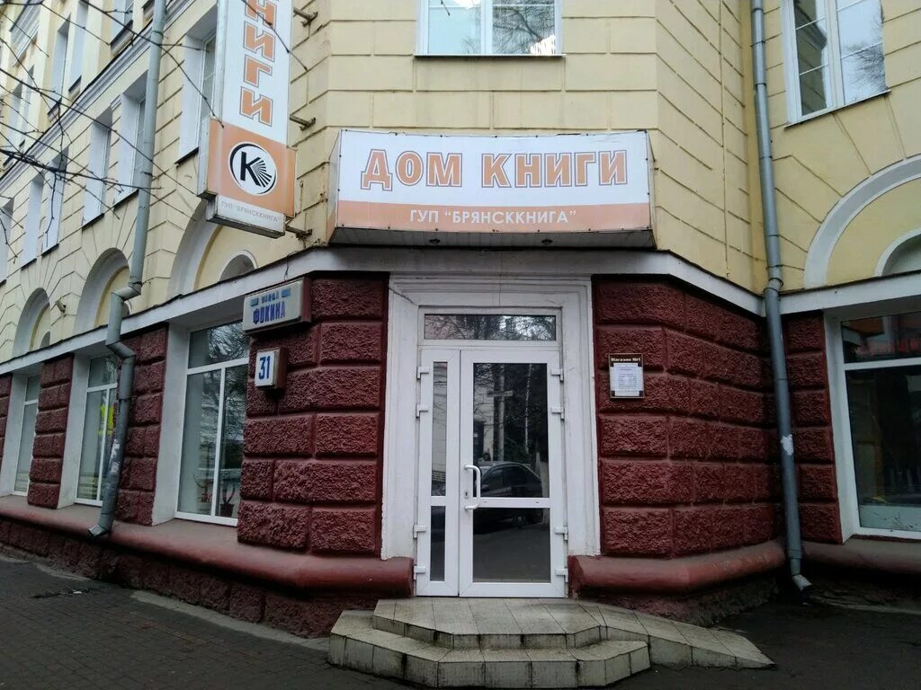 фокина, д. фокина 31 брянск. ул 3 интернационала 6. улица фокина 31 брянск. брянская книга выставка.