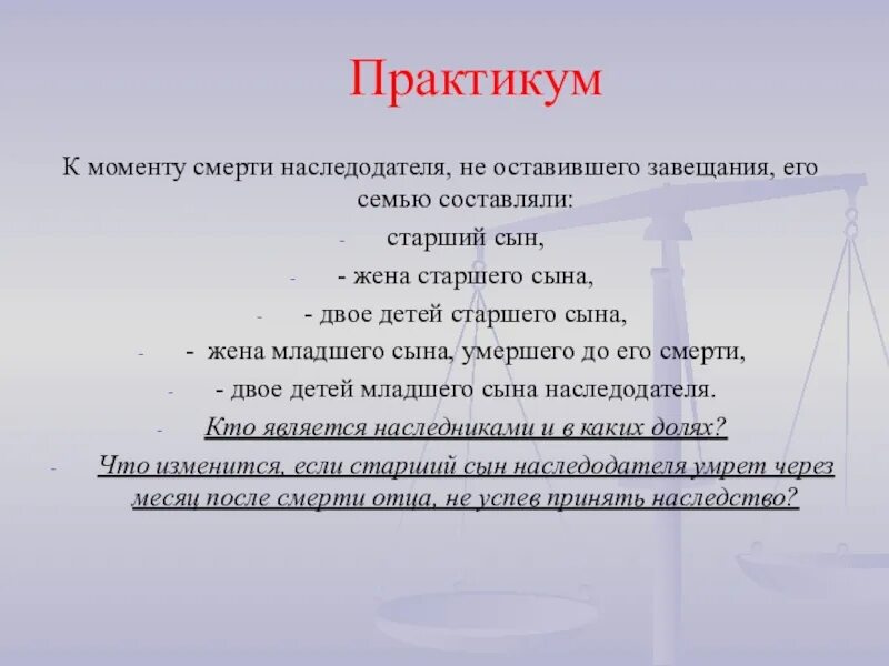 Смерть наследодателя. Поморские завещания после смерти. Супруг наследодателя после смерти последнего. Долгам наследодателя. Гражданин г скончался оставив завещание все