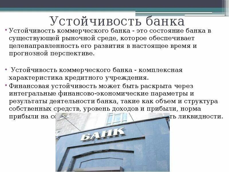 Банк это ответ организация. Финансовая устойчивость коммерческого банка. Показатель устойчивости банка. Факторы устойчивости банка. Факторы финансовой устойчивости банка.