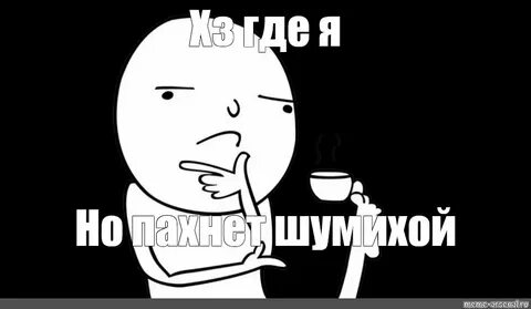 Я хз