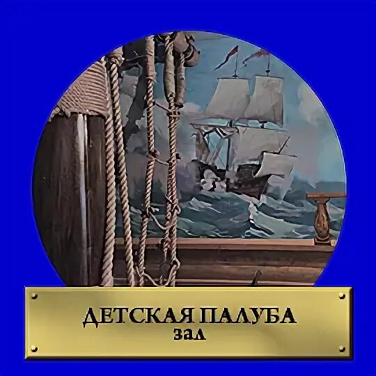 Детская палуба. Надпись палуба. Палуба для детей для детей. Палуба определение для детей. Табличка палуба для детей.