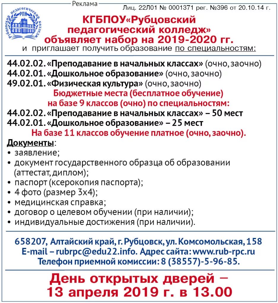 Сайт рубцовский педагогический колледж. Медицинский колледж Рубцовск. Колледж объявляет набор.