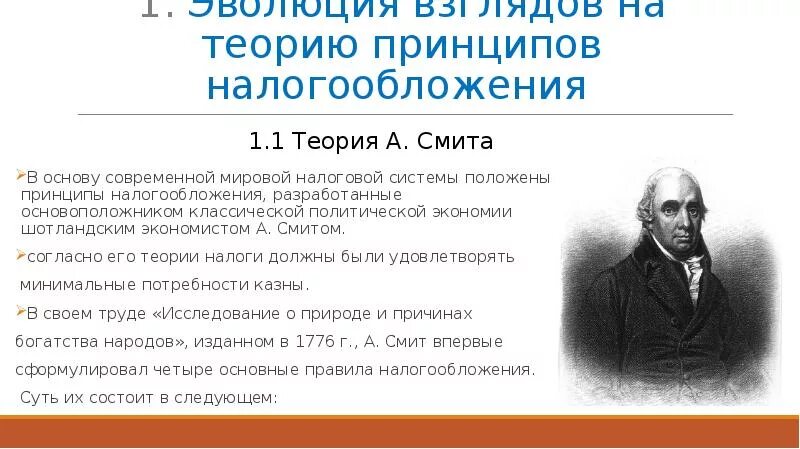 Теории налоговой политики. Принципы Адама Смита. Принципы налогообложения Смита. Принципы налогообложения Адама Смита. Основы теории налогообложения.