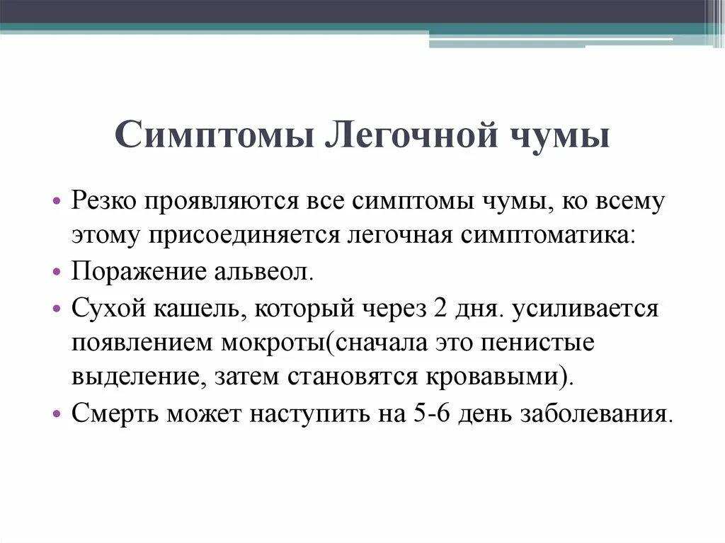 Чума как лечить. Признаки легочной чумы. Для первично легочной чумы симптомы.