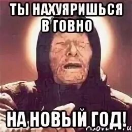 Новый год говно мем