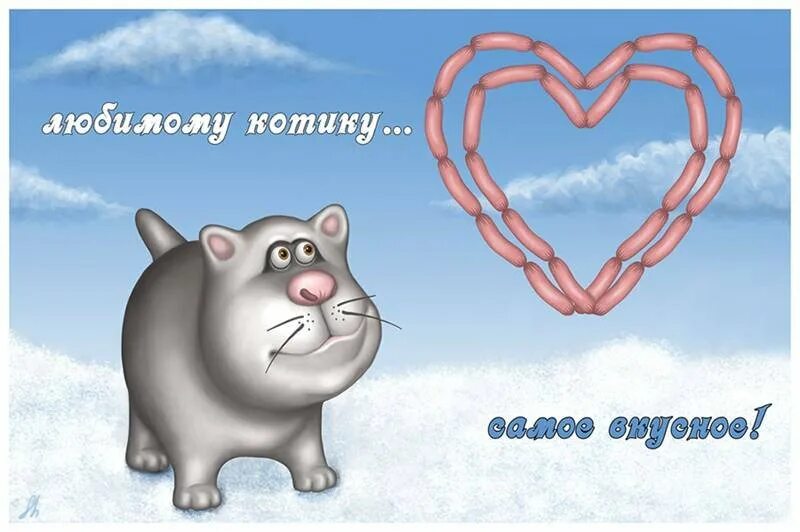 Открытки любимому парню. Надпись может я и вредина зато глазки красивые. Открытка любимому. Открытка любимому. Открытка любимому.