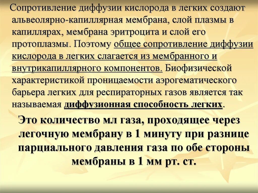 Сопротивление диффузии. Диффузионное сопротивление. альвеолярно капиллярная мембрана. сопротивление диффузионного резистора.