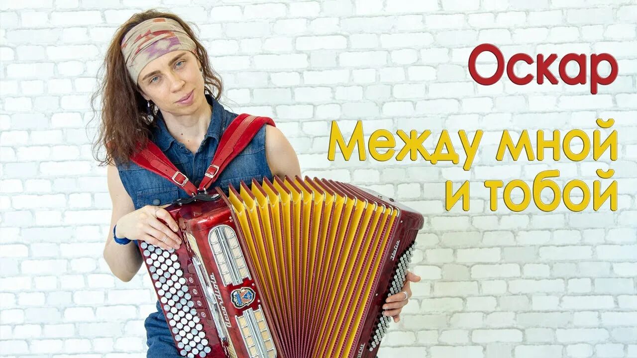 Оскар между mp3. Оскар между мной и тобой. Оскар между мной и тобой обложка. Оскар между мной и тобой видео. Между мной и тобой Оскар 2023.