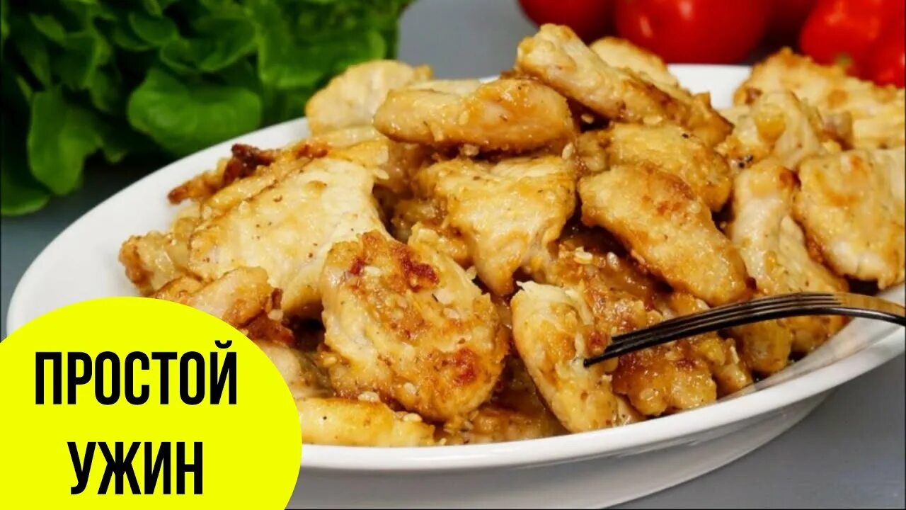 Кухня наизнанку из куриной грудки
