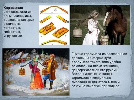 Коромысло по другому