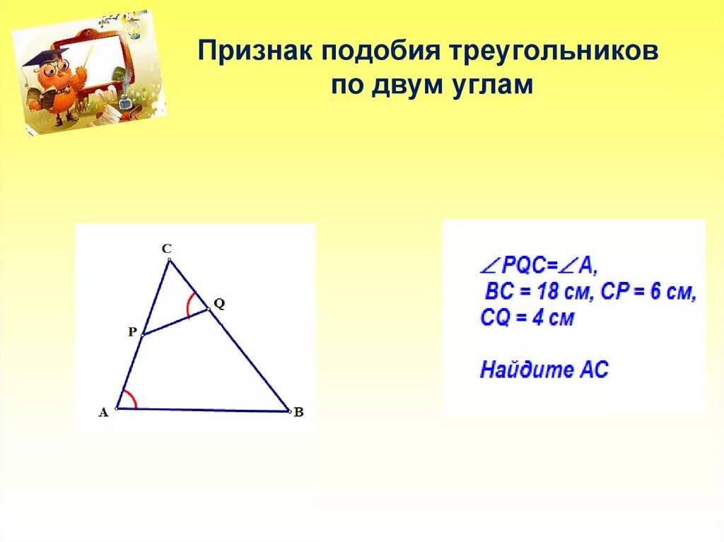 Подобие треугольников 8 класс. Подобные треугольники по 2 углам. признак подобия треугольников по двум углам. признак подобия треугольников по 2 углам. подобие по 2 углам.