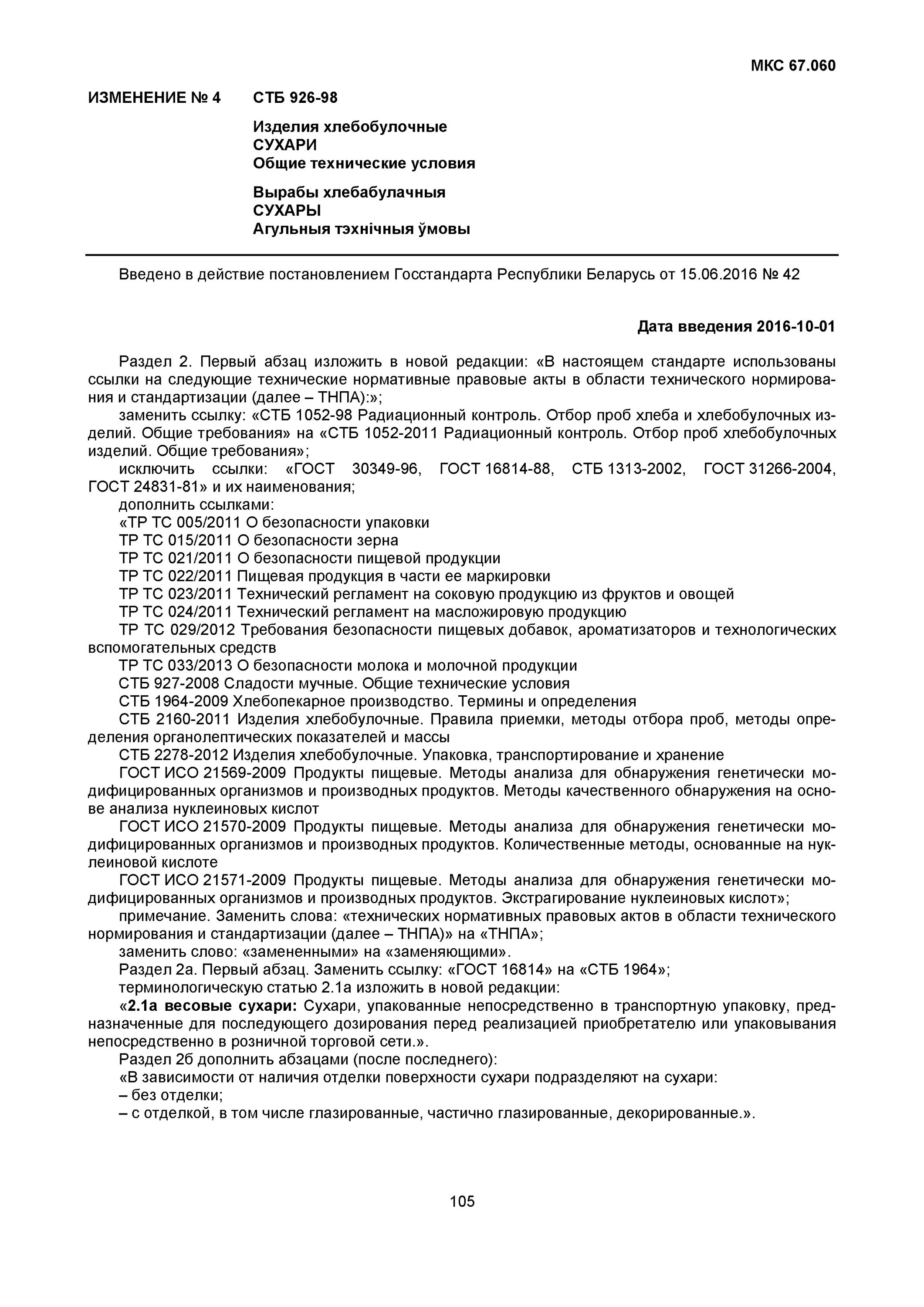 Хлеб гост 31807. Гост 31752-2012 хлеб дарницкий. Сушки по гост гост 32124-2013. Хлебобулочное изделие термины и определения. Гост 32677-2014.