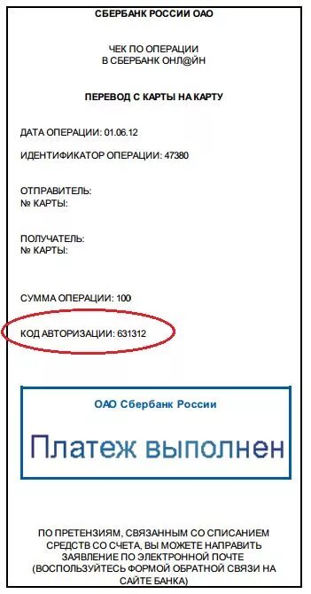 Код авторизации банка. Код авторизации чека Сбербанк. Код авторизации операции Сбербанке. На банковском чеке код авторизации. Код авторизации на чеке Сбербанка что это.