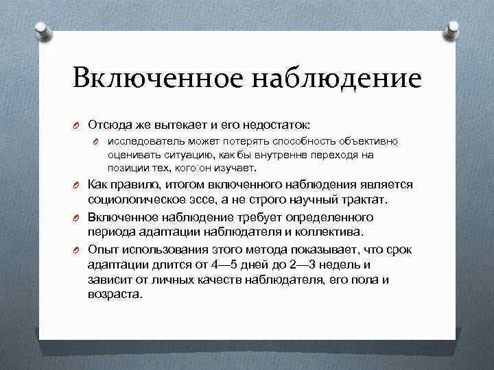 Включи метод больше. Включенное наблюдение пример. Методика включенного наблюдения. Недостатки включенного наблюдения. Достоинства и недостатки включенного наблюдения.