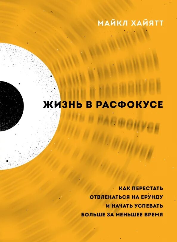 Как не отвлекаться на мысли. Как перестать отвлекаться. как успевать больше. сила расфокуса книга.