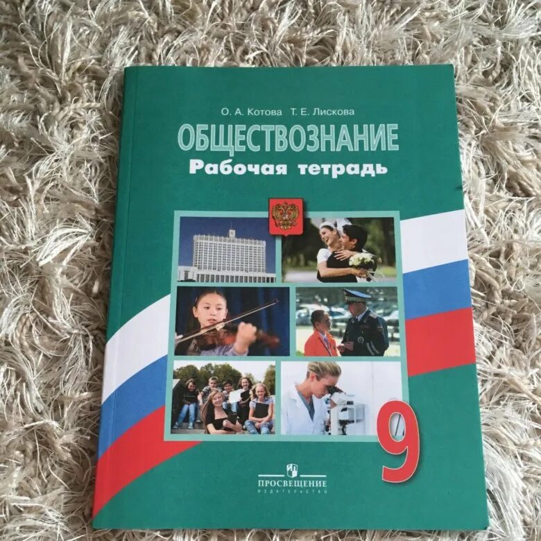 Общество 9 класс проверь себя. Рабочая тетрадь по обществознанию 9 класс Боголюбов. 9 Класс Обществознание Боголюбов рабочая тетрадь Просвещение. Рабочая тетрадь Обществознание 9 класс Боголюбов. Обществознание 9 класс рабочая тетрадь Котова.