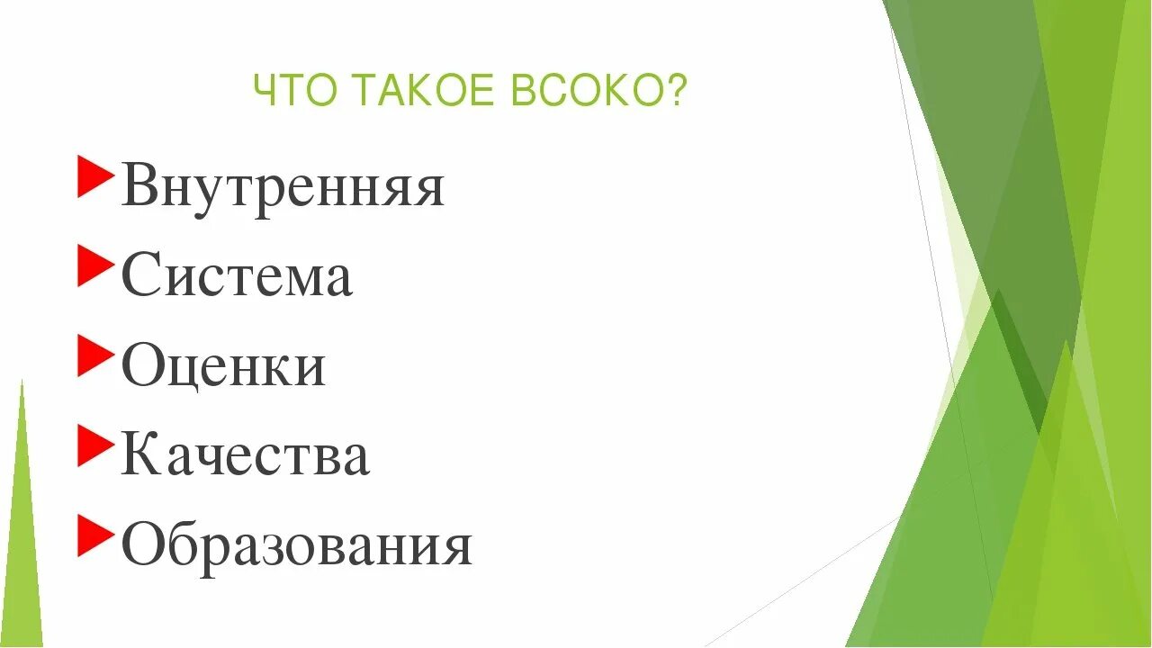 Всоко в школе в соответствии с фгос. Внутренняя оценка качества ДОУ. Внутренняя оценка качества образования. ВСОКО. Внутренняя система оценки качества образования в ДОУ.