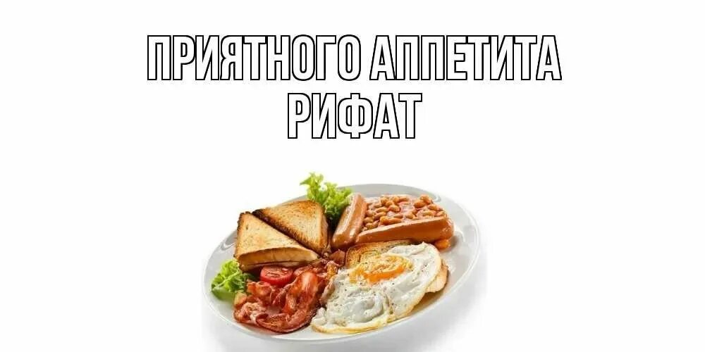 Приятного аппетита значение. Приятного аппетита. открытки приятного аппетита. приятного аппетита прикол. приятного аппетита ужин.