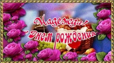 Открытки с днем рождения именные надежде