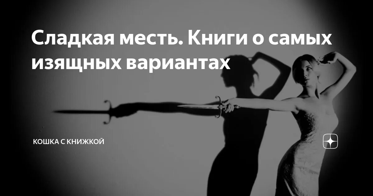 Картинки мести. Женская месть цитаты. Философия мести. Цитаты про месть. Месть сладка жена