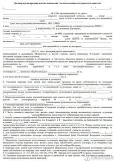 Договор купли квартиры на материнский капитал