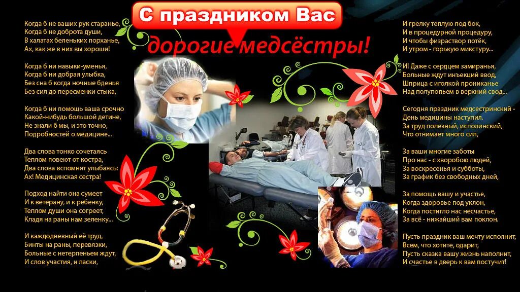 Стихи про медицинскую сестру. Поздравления с днём медсестры. Стих про медсестру трогательный. Стих про медсестру трогательный. С днём медицинской сестры поздравления.
