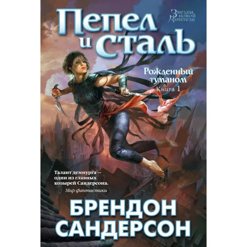 Источник вознесения брендон сандерсон. Пепел и сталь брендон сандерсон инквизитор. Пепел и сталь брендон сандерсон книга. Рожденный туманом книги. Рожденный туманом книги.