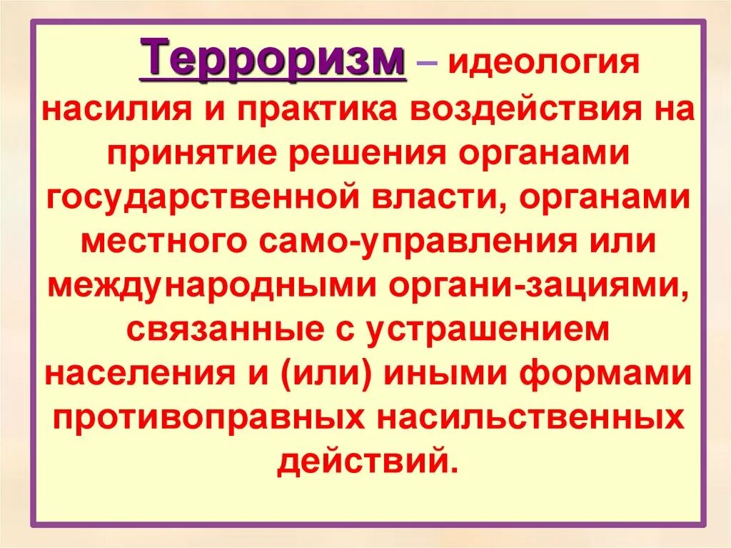 Противодействие идеологии терроризма это. Терроризм это идеология насилия и практика воздействия на принятие. Идеология терроризма. Идеология насилия и практика воздействия на принятие решения. Терроризм как идеология насилия..