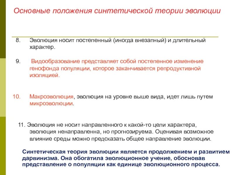 Выберите 2 положения синтетической теории эволюции. Основные положения синтетической теории эволюции. назовите основные положения синтетической теории эволюции. сформулируйте основные положения синтетической теории эволюции. синтетическая теория эволюции положения кратко.