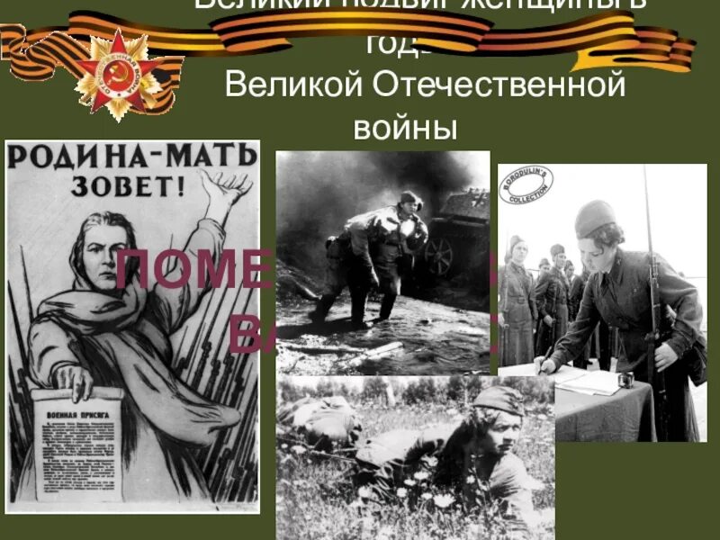 Подвиги женщин в годы войны. Подвиг женщины в годы Великой Отечественной войны. Подвиг женщин на Великой Отечественной войне. Подвиг женщин в годы войны.