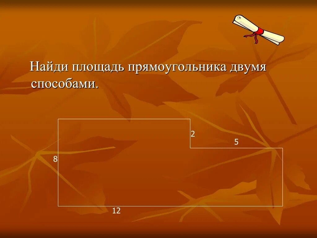 Как найти площадь прямоугольника двумя способами. Способы нахождения площади прямоугольника. Два способа нахождения площади прямоугольника. 2 Способа найти площадь прямоугольника.