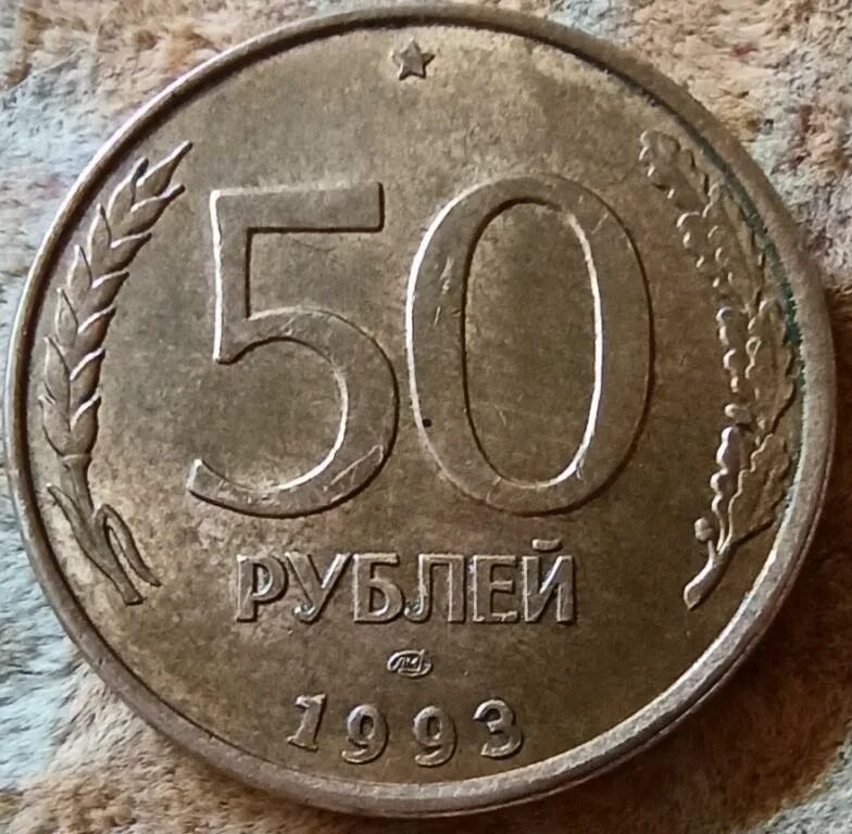 Сколько стоит рубль пятьдесят. ЛМД 50 1993 года. 50 Рублей 1993 года ЛМД. 50 Рублей ЛМД. 50 Руб 1993 ЛМД.