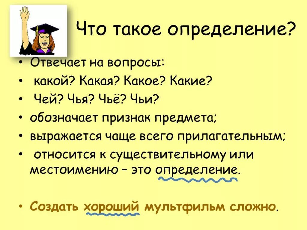 На какие вопросы отвечает определение. Чтотьакле определение. Определять. На какие отвечают вопросы отвечают определение.