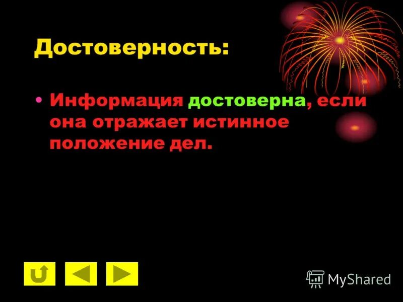 Информацию отражающую истинное положение вещей называют. Информацию отражающую истинное положение вещей называют