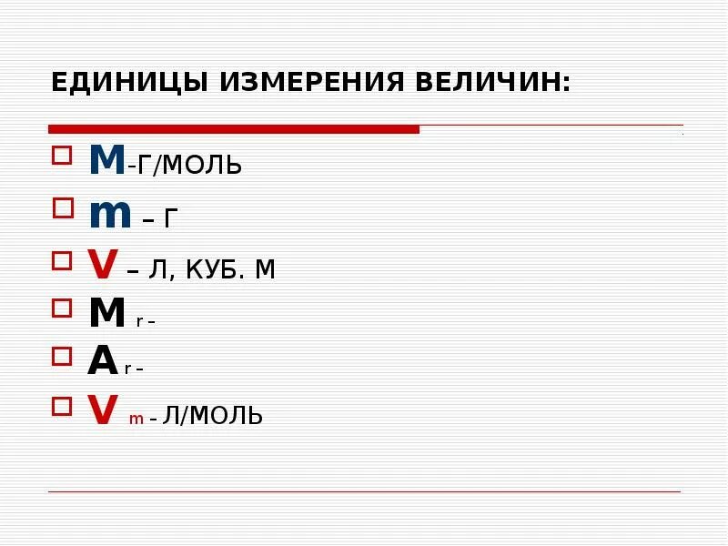 Величина которая измеряется в молях. Г/моль это единица измерения. моль ед измерения. моль величина измерения. величины и единицы измерения химия 8 класс.