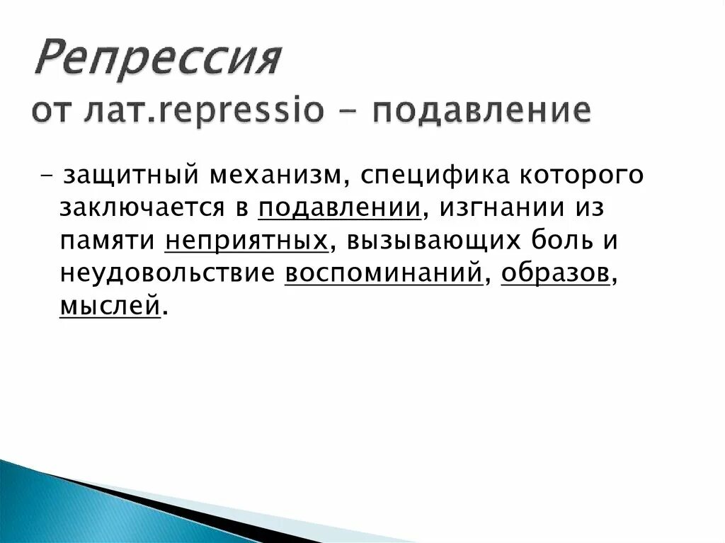 Репрессия это кратко. Репрессии это в истории. Репрессия это простыми словами. Подавление защитный механизм. Репрессия в психологии.