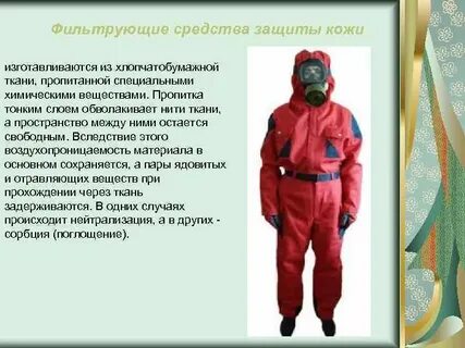 К фильтрующим средствам защиты кожи
