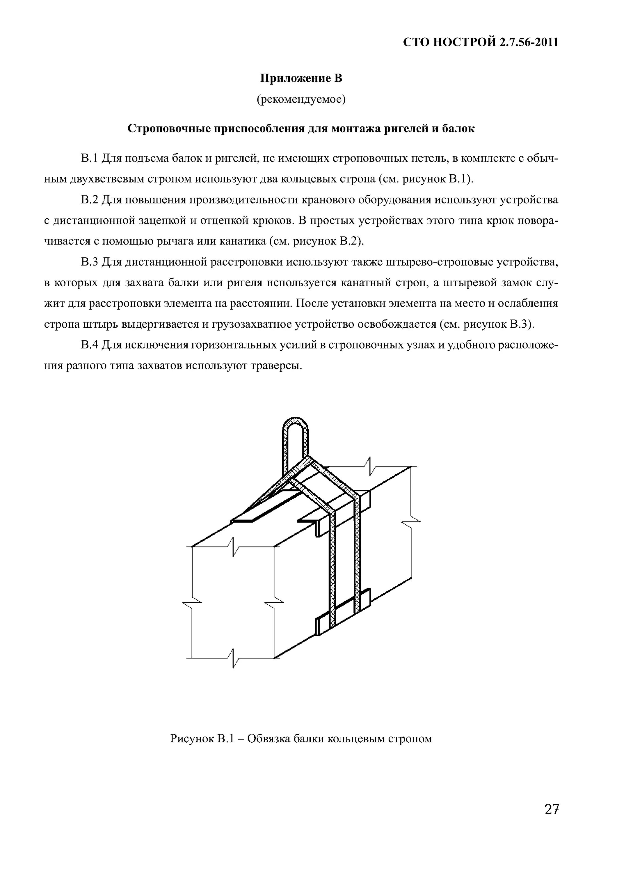 Сто нострой 2.25. Приспособление для сборки ригеля. Разница ригеля и балки. Ригель или балка разница. Установка ригеля типография.