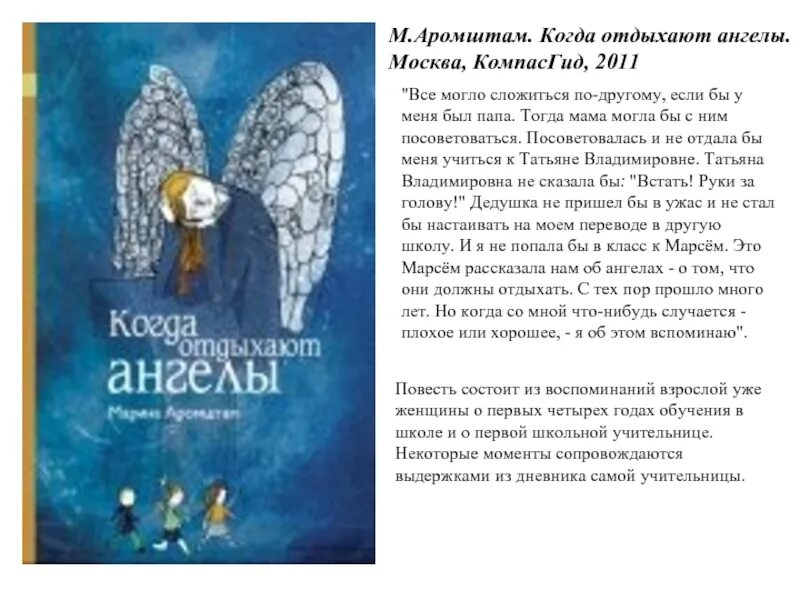 Обложка книги Марины Аромштам.«когда отдыхают ангел. М с аромштам произведения